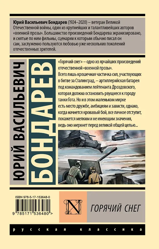 Книга Горячий снег (Юрий Бондарев) — 2