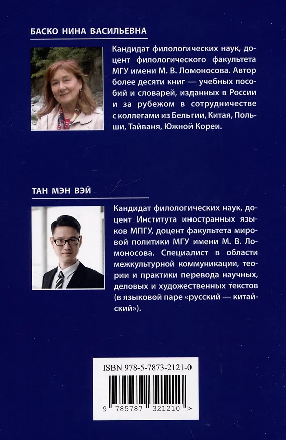 Книга Учебный русско-китайский словарь терминов бизнеса (Нина Баско, Тан Мэн Вэй Тан Мэн Вэй) — 2