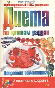 Диета по цветам радуги Депрессия отменяется (м) (Я Привлекаю Здоровье). Пищалев В. (Эксмо)