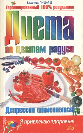 Диета по цветам радуги Депрессия отменяется (м) (Я Привлекаю Здоровье). Пищалев В. (Эксмо) — 2079326 — 1