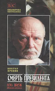 Смерть Президента. Роман.