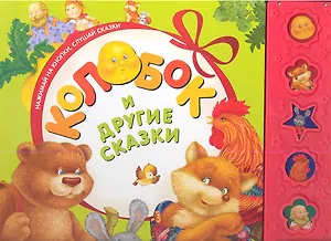 "Колобок" и другие сказки