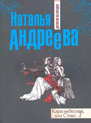 Кара небесная, или Стикс -2: роман — 2353432 — 1