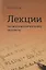 Лекции по математическому анализу (3 изд) Бесов — 2646504 — 1