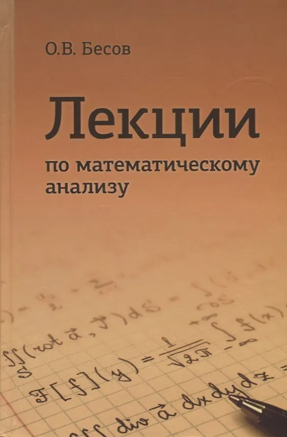 Книга Лекции по математическому анализу (3 изд) Бесов (Олег Бесов) — 1