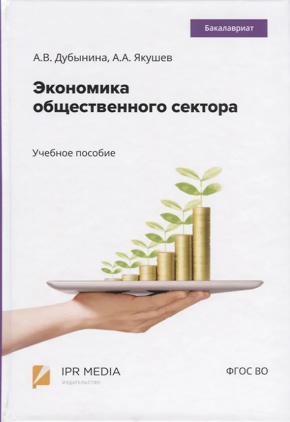 Книга Экономика общественного сектора. Учебное пособие (Анна Дубынина) — 1