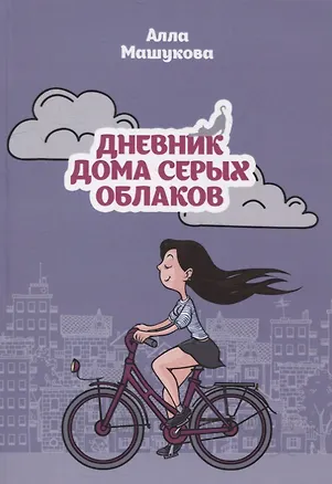 Книга Дневник дома серых облаков ()