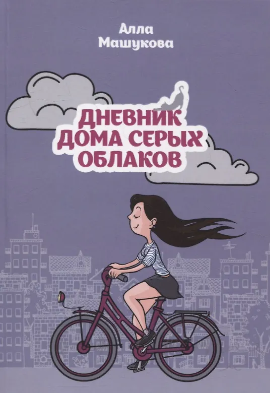 Книга Дневник дома серых облаков () — 1