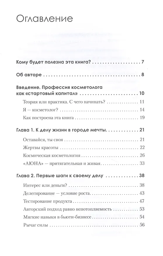 Книга Бьюти-бизнес. Старт, рост, масштаб (Наталия Баховец) — 4