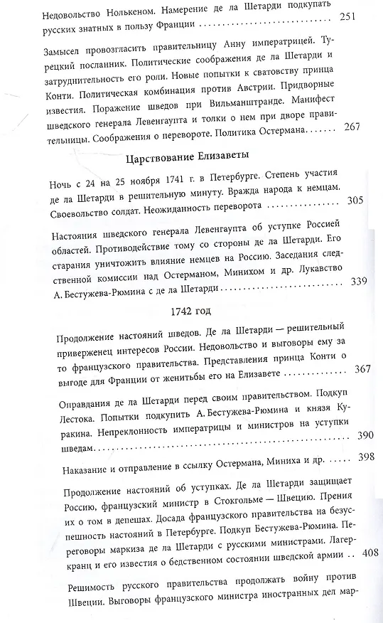 Книга Маркиз де ла Шетарди в России 1740-1742 годов. Перевод рукописных депеш французского посольства в Петербурге (Жак-Иоахим де ла Шетарди) — 4