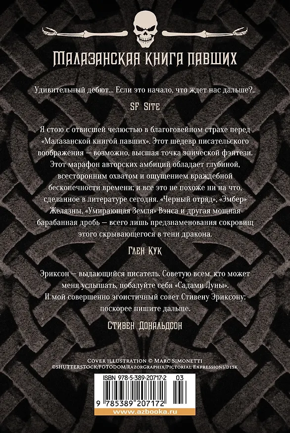Книга Малазанская книга павших. Книга 1. Сады Луны (Стивен Эриксон, Иан Кэмерон Эсслемонт) — 2