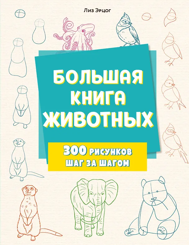 Книга Большая книга животных. 300 рисунков шаг за шагом (Лиз Эрцог) — 1