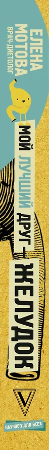 Книга Мой лучший друг - желудок: еда для умных людей (Елена Мотова) — 3