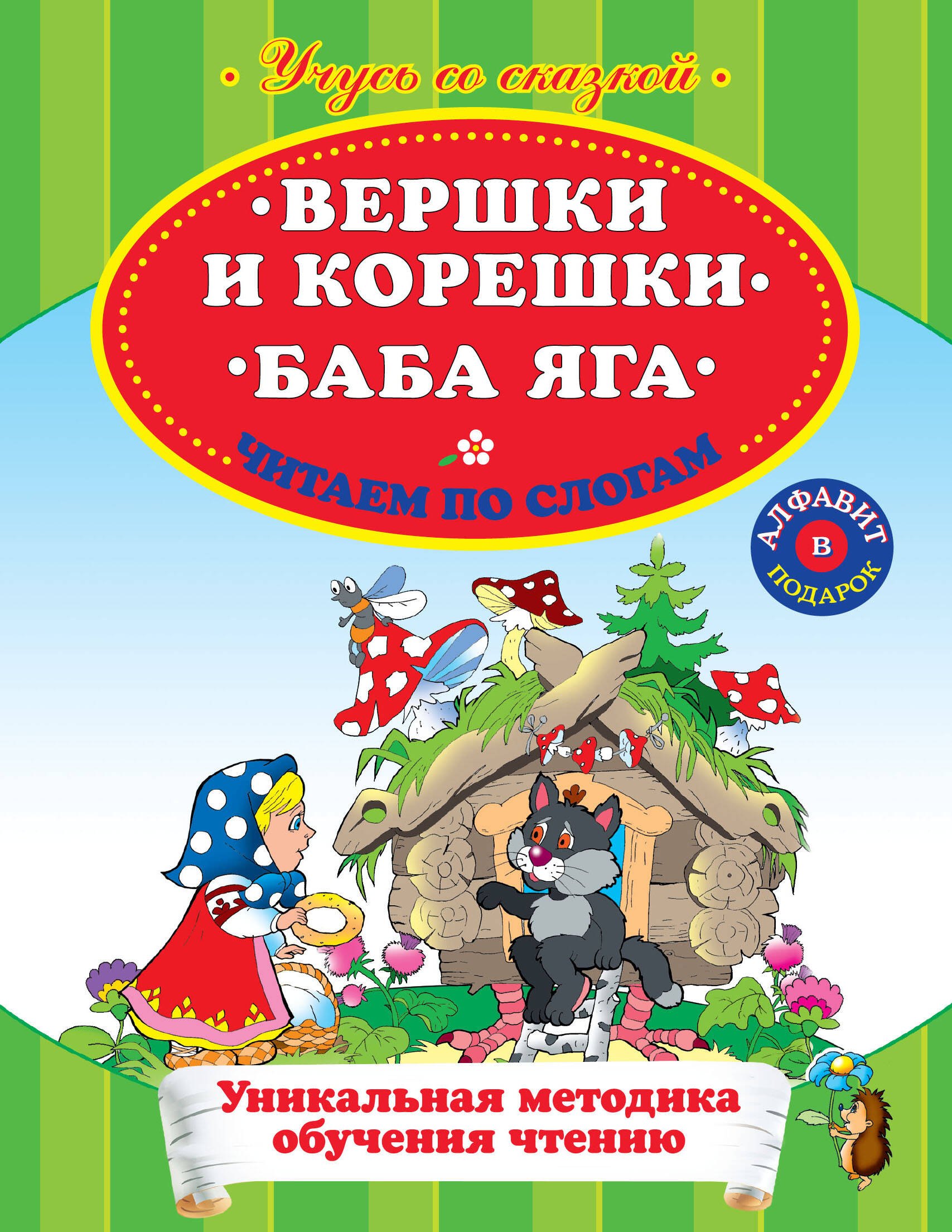 

Вершки и корешки Баба Яга Читаем по слогам