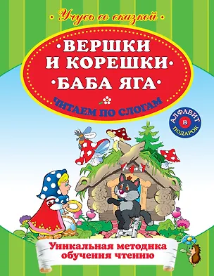Книга Вершки и корешки Баба Яга Читаем по слогам (А. Жилинская)