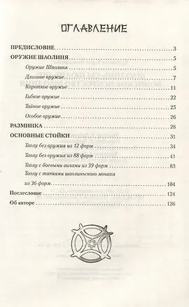 Книга Шаолинь-сы цюань-шу: Воинское искусство Шаолиня (Иван Крылов)