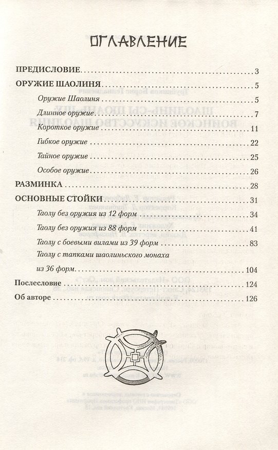 Книга Шаолинь-сы цюань-шу: Воинское искусство Шаолиня (Иван Крылов) — 1