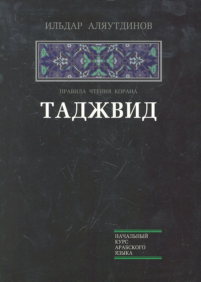 

Таджвид Правила чтения Корана (НачКурсАрабЯз) Аляутдинов