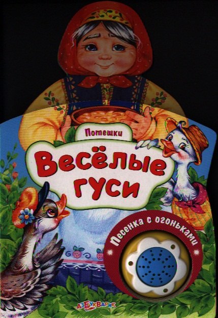 

Веселые гуси