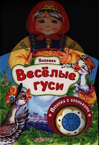 Веселые гуси