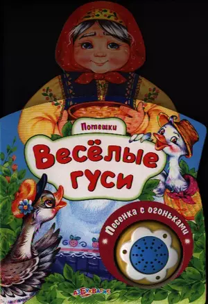 Веселые гуси — 2320007 — 1