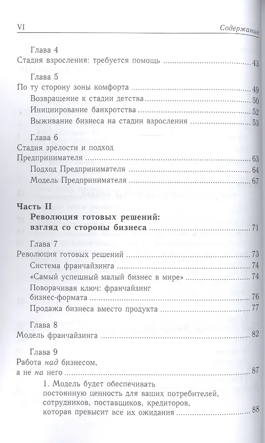 Книга Малый бизнес: от иллюзий к успеху. Возвращение к мифу предпринимательства (Майкл Э. Гербер) — 3