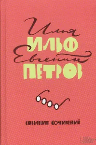 Собрание сочинений