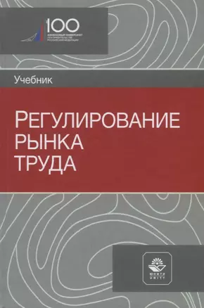 Регулирование рынка труда. Учебник — 2742088 — 1