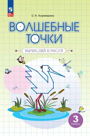 Волшебные точки. Вычисляй и рисуй. 3 класс — 2984702 — 1