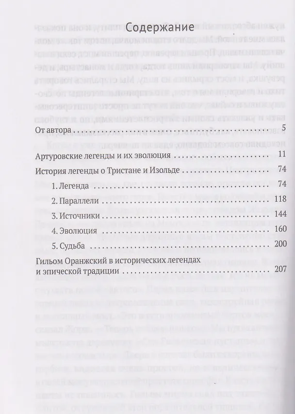 Книга Средневековые легенды и западноевропейские литературы (Андрей Михайлов) — 3