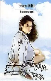 Книга Из жизни миллионеров (Виктория Токарева)