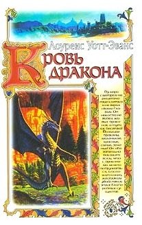 Кровь дракона
