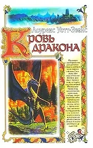 Кровь дракона