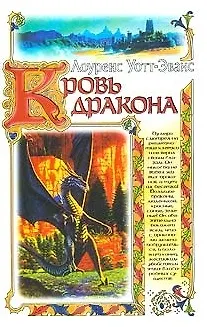 Кровь дракона 1878997 — 1
