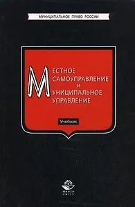 Местное самоуправление и муниципальное управление. Учебник (Муниципальное право России). Прудников А. (УчКнига)