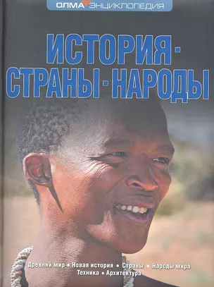 История. Страны. Народы: Энциклопедия ОЛМА — 2332192 — 1