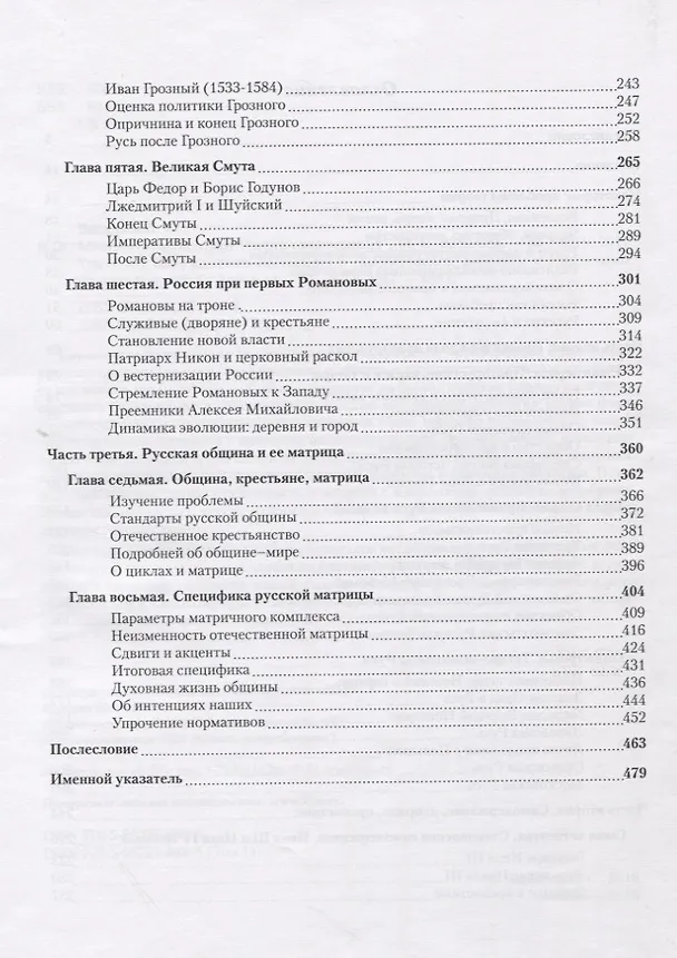Книга Метаморфозы России Т.1 От вынужденного отставания к самодержавию… (м) Васильев (Леонид Васильев) — 4