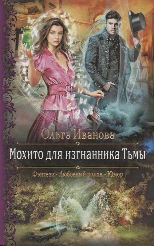 Книга Мохито для изгнанника Тьмы (Ольга Иванова) — 1