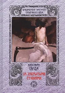 За закрытыми ставнями