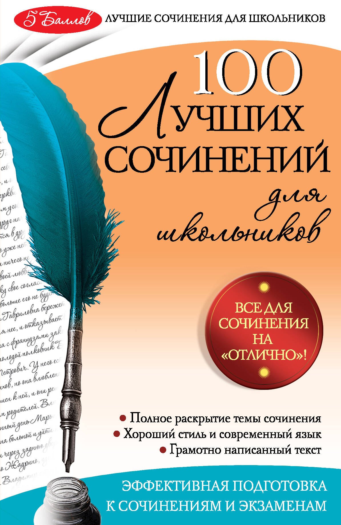 

100 лучших сочинений