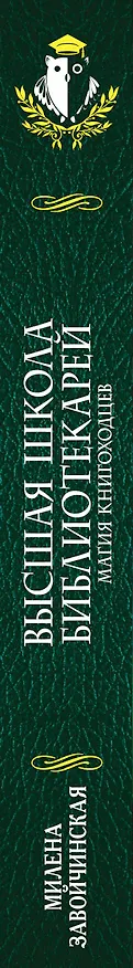 Книга Высшая Школа Библиотекарей. Магия книгоходцев (Милена Завойчинская) — 3