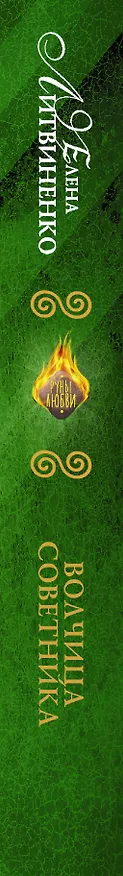 Книга Кукла советника-2. Волчица советника (Елена Литвиненко) — 3