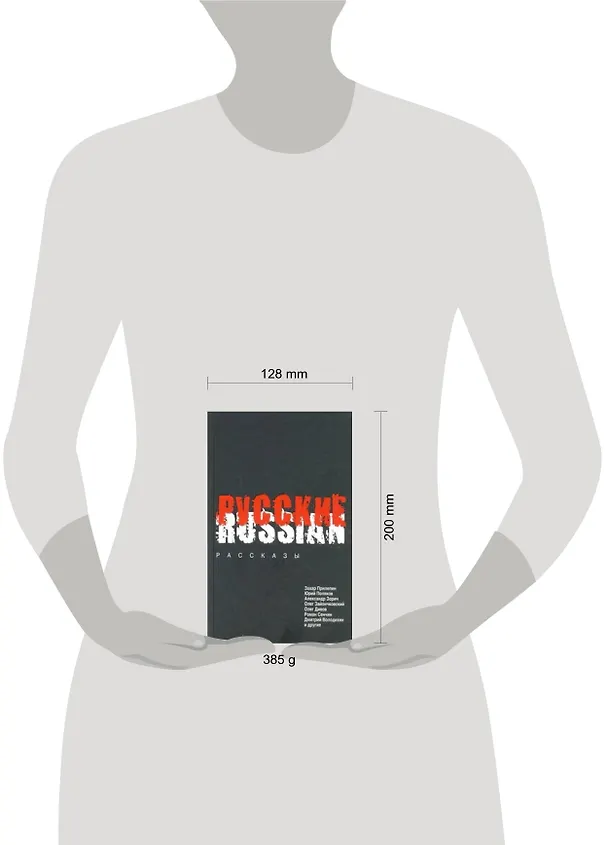 Книга Русские: рассказы (Юрий Поляков, Александр Зорич, Захар Прилепин) — 2