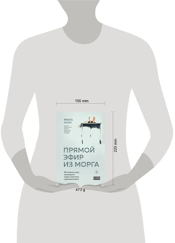 Книга Прямой эфир из морга. 30 сложных дел, прошедших через скальпель судмедэксперта (Мишель Сапане) — 5