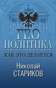 Геополитика: Как это делается