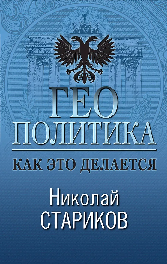 Книга Геополитика: Как это делается (Николай Стариков) — 1