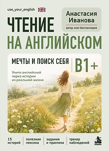 Чтение на английском. Мечты и поиск себя. B1+. Учите английский через истории из реальной жизни