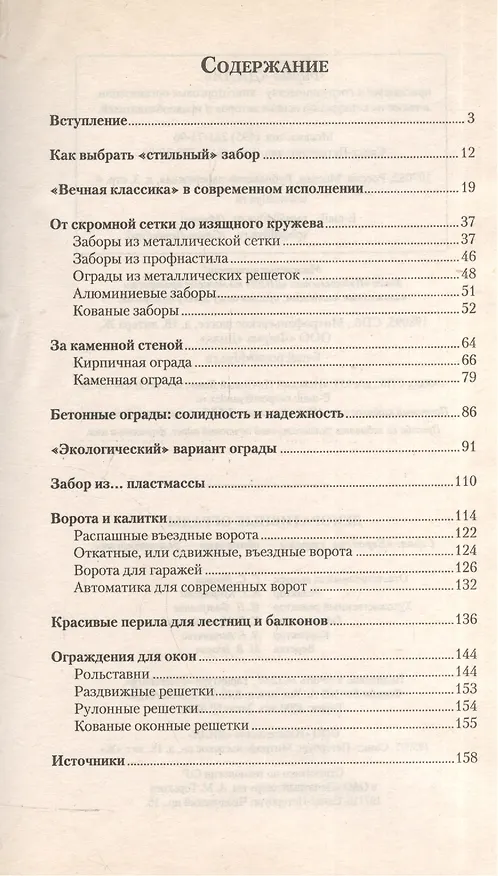 Книга Декоративные ограды (мЕвродача) () — 2