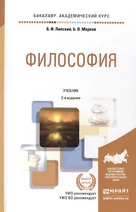 Философия: учебник для бакалавров / 2-е изд., перераб. и доп.