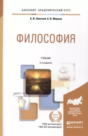 Философия: учебник для бакалавров / 2-е изд., перераб. и доп. — 2337719 — 1